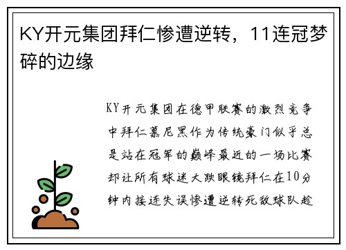 KY开元集团拜仁惨遭逆转，11连冠梦碎的边缘
