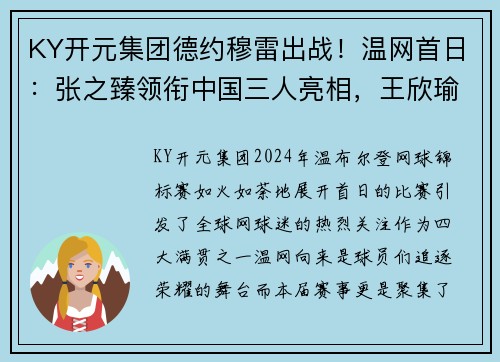 KY开元集团德约穆雷出战！温网首日：张之臻领衔中国三人亮相，王欣瑜挑战强敌