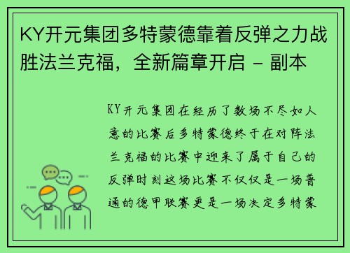 KY开元集团多特蒙德靠着反弹之力战胜法兰克福，全新篇章开启 - 副本