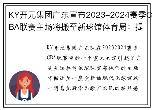 KY开元集团广东宣布2023-2024赛季CBA联赛主场将搬至新球馆体育局：提升球迷观赛体验 - 副本