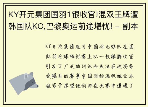KY开元集团国羽1银收官!混双王牌遭韩国队KO,巴黎奥运前途堪忧! - 副本