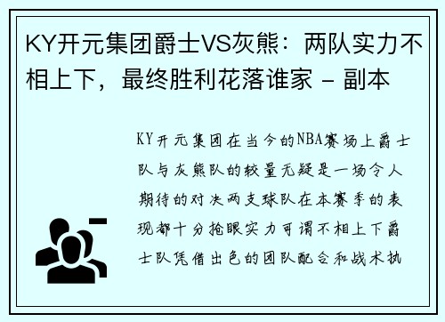 KY开元集团爵士VS灰熊：两队实力不相上下，最终胜利花落谁家 - 副本