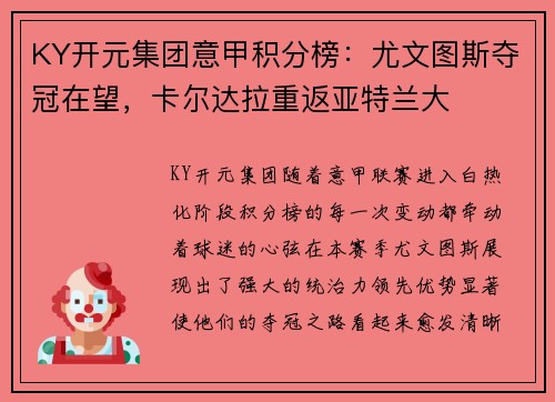 KY开元集团意甲积分榜：尤文图斯夺冠在望，卡尔达拉重返亚特兰大
