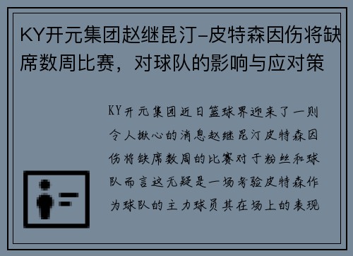 KY开元集团赵继昆汀-皮特森因伤将缺席数周比赛，对球队的影响与应对策略