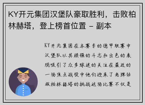 KY开元集团汉堡队豪取胜利，击败柏林赫塔，登上榜首位置 - 副本