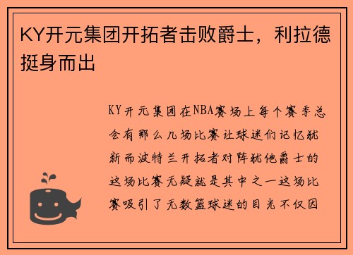 KY开元集团开拓者击败爵士，利拉德挺身而出