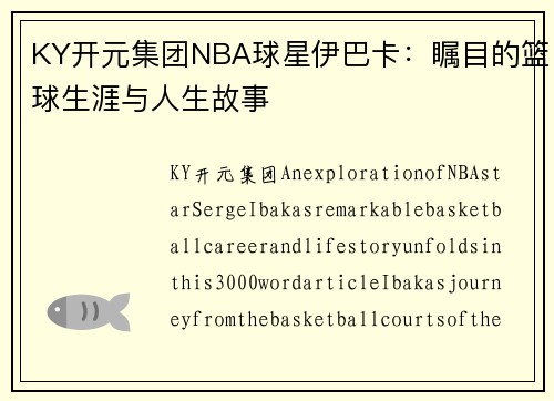 KY开元集团NBA球星伊巴卡：瞩目的篮球生涯与人生故事