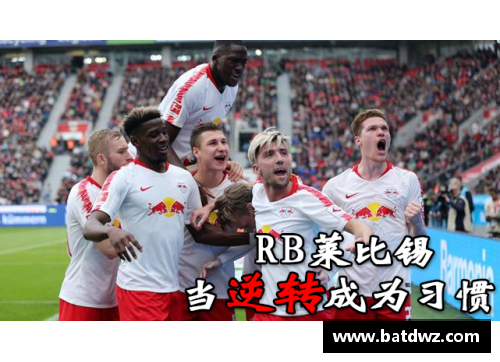 KY开元集团多特客场逆转RB莱比锡，重返胜利之路 - 副本