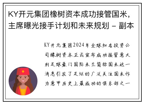 KY开元集团橡树资本成功接管国米，主席曝光接手计划和未来规划 - 副本