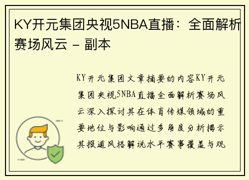 KY开元集团央视5NBA直播：全面解析赛场风云 - 副本
