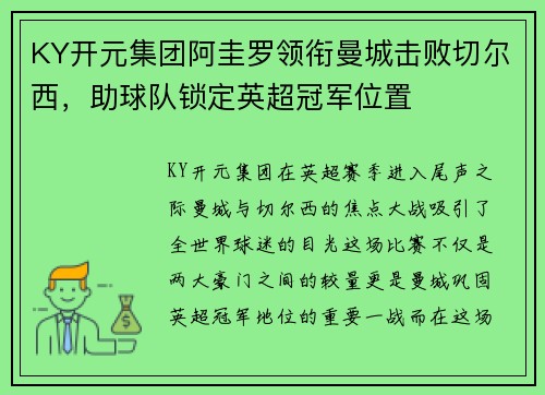 KY开元集团阿圭罗领衔曼城击败切尔西，助球队锁定英超冠军位置