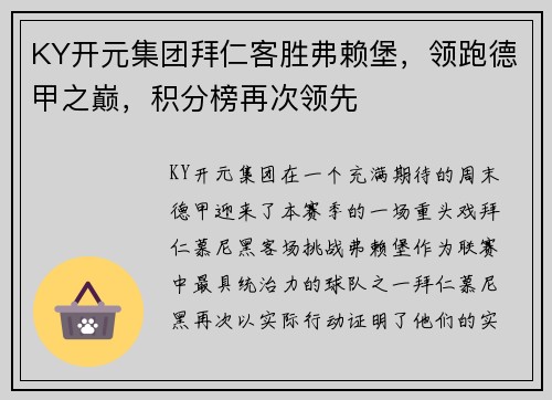 KY开元集团拜仁客胜弗赖堡，领跑德甲之巅，积分榜再次领先