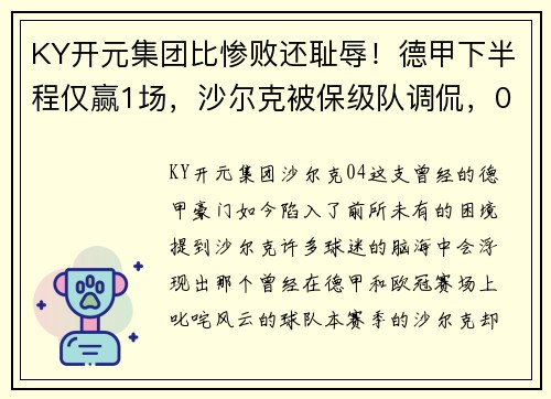 KY开元集团比惨败还耻辱！德甲下半程仅赢1场，沙尔克被保级队调侃，04成