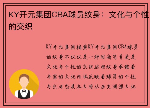 KY开元集团CBA球员纹身：文化与个性的交织