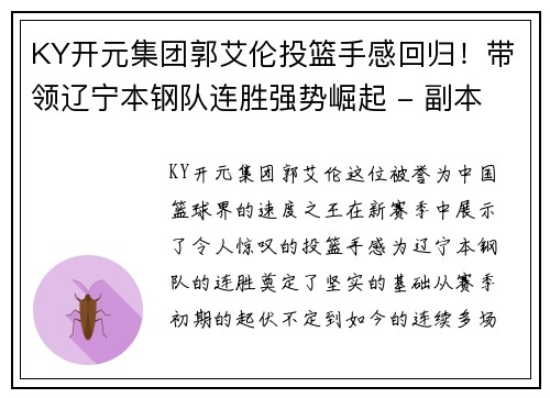KY开元集团郭艾伦投篮手感回归！带领辽宁本钢队连胜强势崛起 - 副本