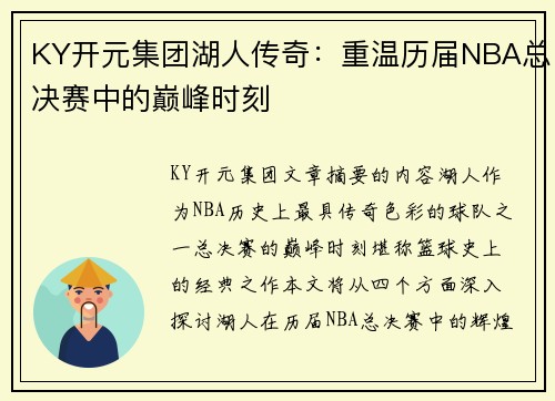 KY开元集团湖人传奇：重温历届NBA总决赛中的巅峰时刻