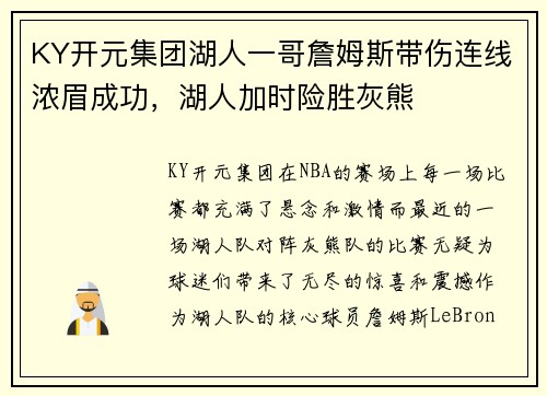 KY开元集团湖人一哥詹姆斯带伤连线浓眉成功，湖人加时险胜灰熊