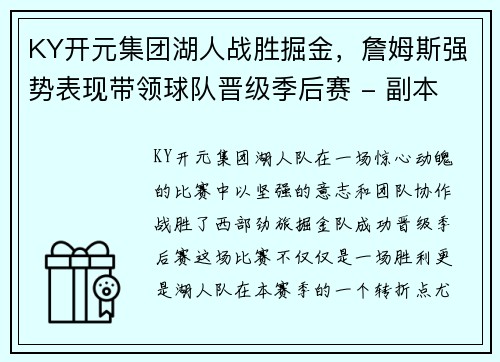 KY开元集团湖人战胜掘金，詹姆斯强势表现带领球队晋级季后赛 - 副本