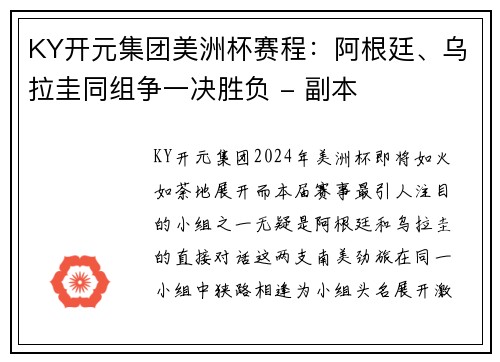 KY开元集团美洲杯赛程：阿根廷、乌拉圭同组争一决胜负 - 副本