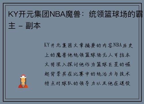 KY开元集团NBA魔兽：统领篮球场的霸主 - 副本
