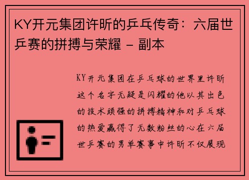 KY开元集团许昕的乒乓传奇：六届世乒赛的拼搏与荣耀 - 副本