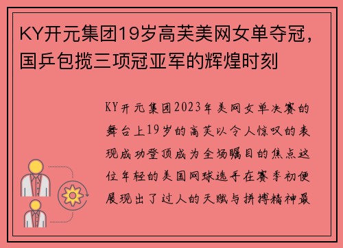 KY开元集团19岁高芙美网女单夺冠，国乒包揽三项冠亚军的辉煌时刻