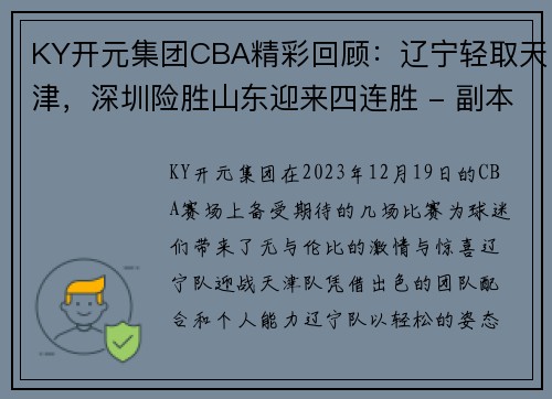 KY开元集团CBA精彩回顾：辽宁轻取天津，深圳险胜山东迎来四连胜 - 副本 (2)
