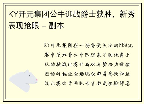 KY开元集团公牛迎战爵士获胜，新秀表现抢眼 - 副本