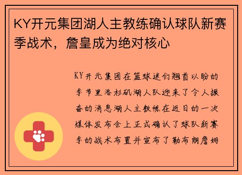 KY开元集团湖人主教练确认球队新赛季战术，詹皇成为绝对核心