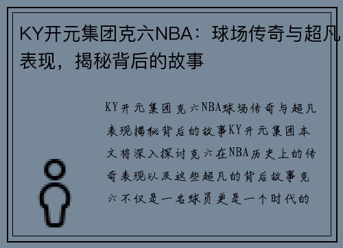KY开元集团克六NBA：球场传奇与超凡表现，揭秘背后的故事