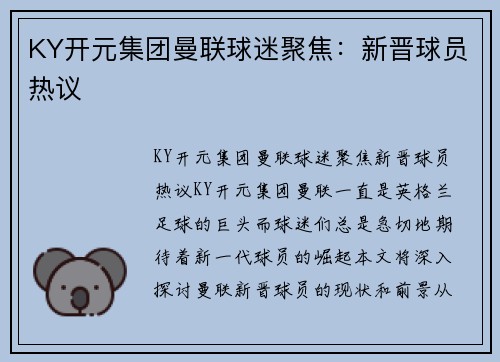 KY开元集团曼联球迷聚焦：新晋球员热议