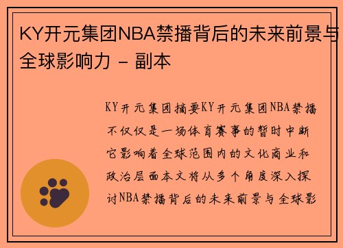 KY开元集团NBA禁播背后的未来前景与全球影响力 - 副本