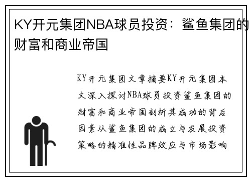 KY开元集团NBA球员投资：鲨鱼集团的财富和商业帝国