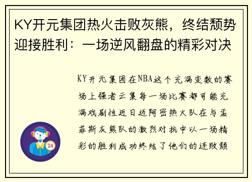 KY开元集团热火击败灰熊，终结颓势迎接胜利：一场逆风翻盘的精彩对决