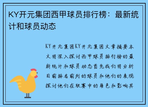 KY开元集团西甲球员排行榜：最新统计和球员动态