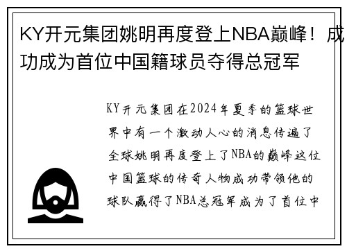 KY开元集团姚明再度登上NBA巅峰！成功成为首位中国籍球员夺得总冠军