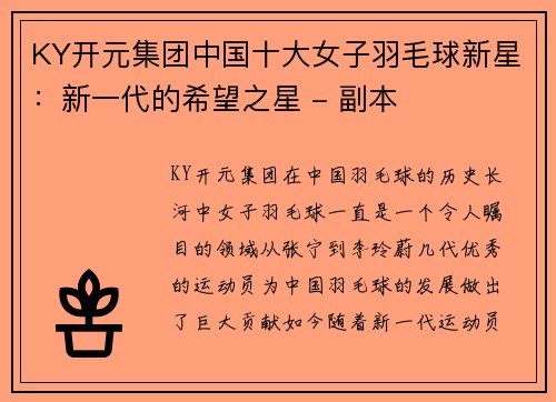 KY开元集团中国十大女子羽毛球新星：新一代的希望之星 - 副本