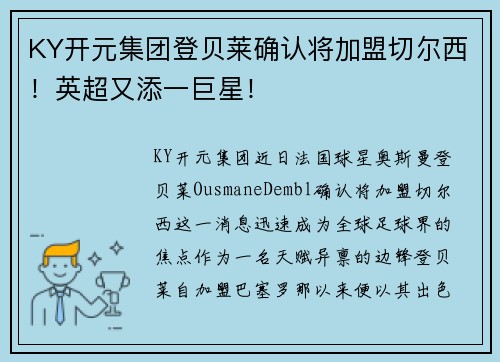 KY开元集团登贝莱确认将加盟切尔西！英超又添一巨星！