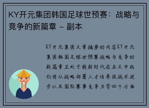 KY开元集团韩国足球世预赛：战略与竞争的新篇章 - 副本