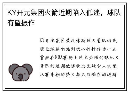 KY开元集团火箭近期陷入低迷，球队有望振作
