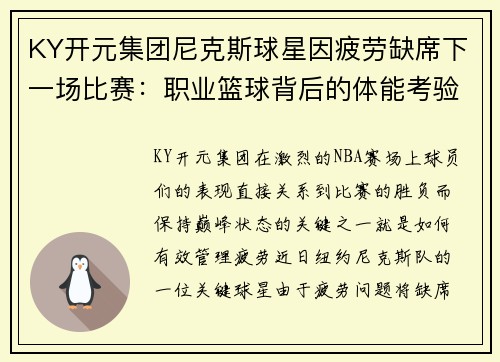 KY开元集团尼克斯球星因疲劳缺席下一场比赛：职业篮球背后的体能考验