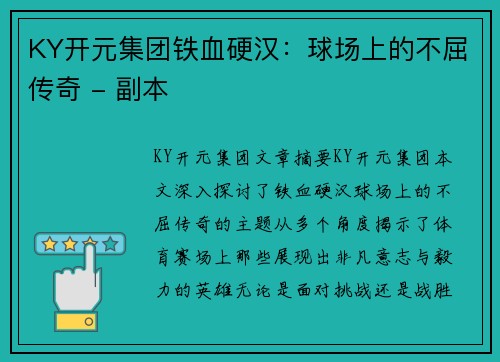 KY开元集团铁血硬汉：球场上的不屈传奇 - 副本