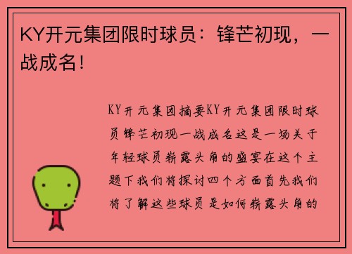 KY开元集团限时球员：锋芒初现，一战成名！