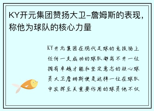 KY开元集团赞扬大卫-詹姆斯的表现，称他为球队的核心力量