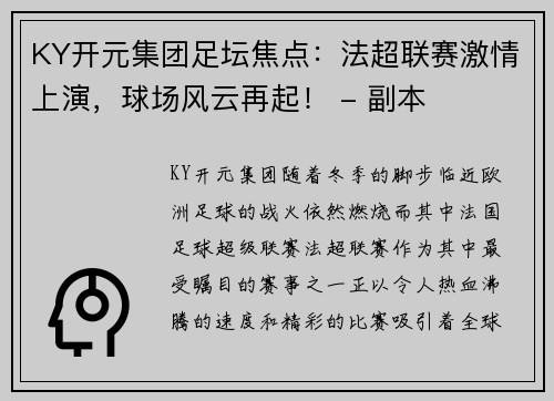KY开元集团足坛焦点：法超联赛激情上演，球场风云再起！ - 副本