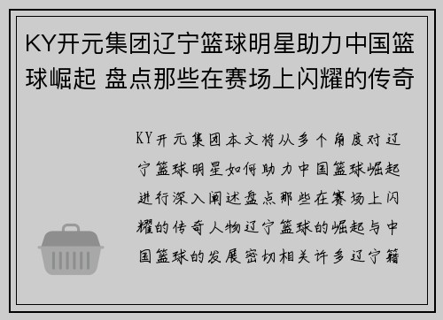 KY开元集团辽宁篮球明星助力中国篮球崛起 盘点那些在赛场上闪耀的传奇人物 - 副本