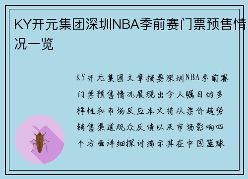 KY开元集团深圳NBA季前赛门票预售情况一览