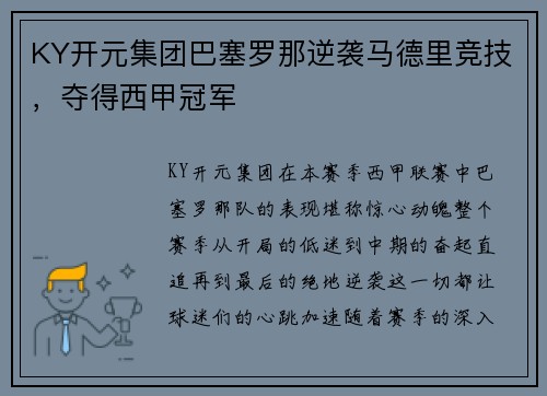 KY开元集团巴塞罗那逆袭马德里竞技，夺得西甲冠军