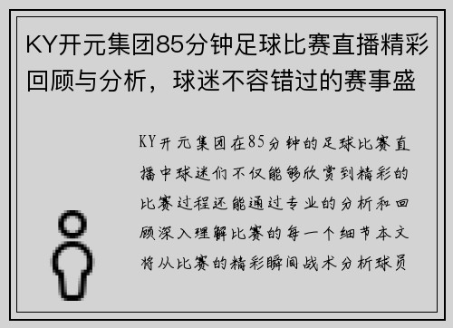 KY开元集团85分钟足球比赛直播精彩回顾与分析，球迷不容错过的赛事盛宴