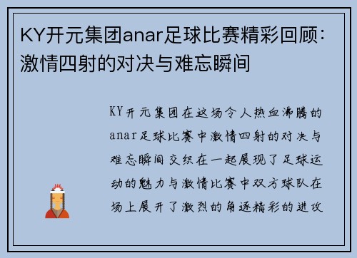 KY开元集团anar足球比赛精彩回顾：激情四射的对决与难忘瞬间